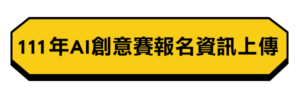 111年AI創意賽 報名資訊上傳