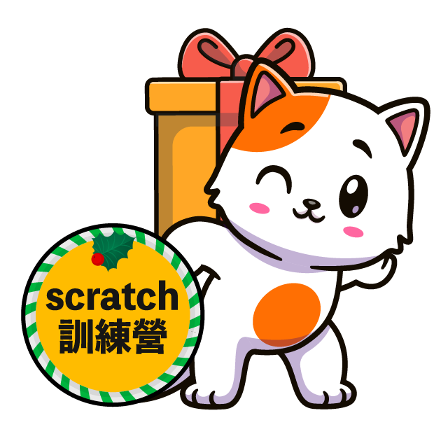 Scratch訓練營