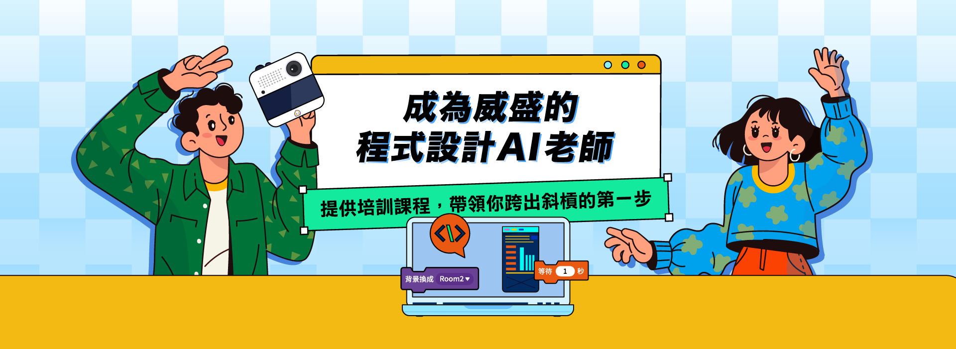 成為威盛的程式設計AI老師，提供培訓課程，帶領你跨出斜槓的第一步