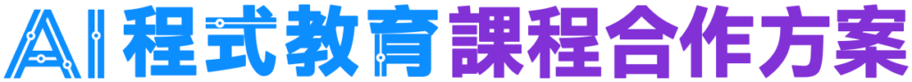 創造栗AI課程教育課程合作方案